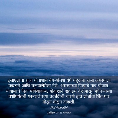 Picture 03 - 2 इतिहास 25:23 MARIRV - इस्राएलाचा राजा - Bible Verse Picture