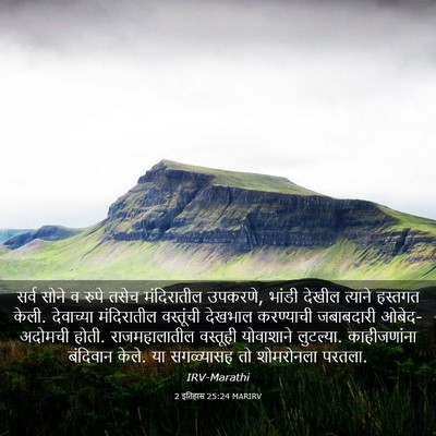 Picture 03 - 2 इतिहास 25:24 MARIRV - सर्व सोने व रुपे - Bible Verse Picture