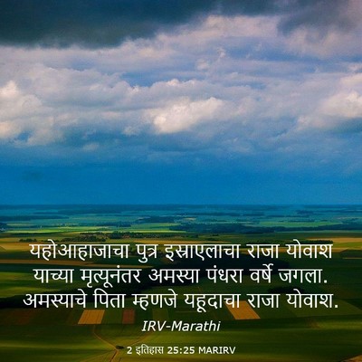 Picture 03 - 2 इतिहास 25:25 MARIRV - यहोआहाजाचा पुत्र - Bible Verse Picture
