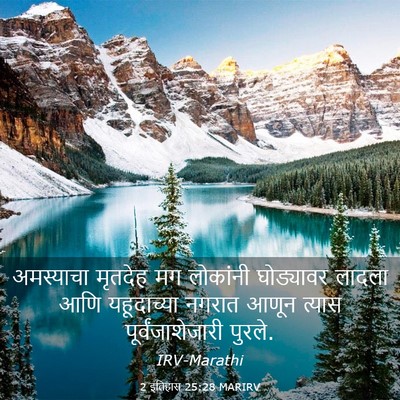 Picture 03 - 2 इतिहास 25:28 MARIRV - अमस्याचा मृतदेह - Bible Verse Picture