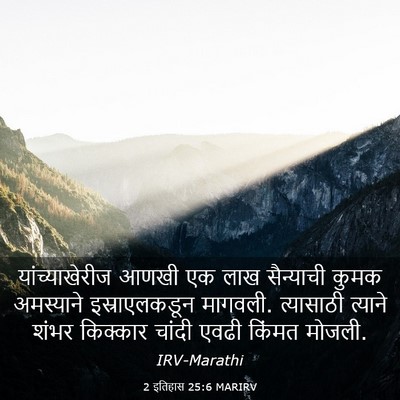 Picture 03 - 2 इतिहास 25:6 MARIRV - यांच्याखेरीज आणखी - Bible Verse Picture