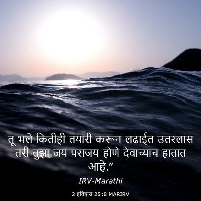 Picture 03 - 2 इतिहास 25:8 MARIRV - तू भले कितीही - Bible Verse Picture
