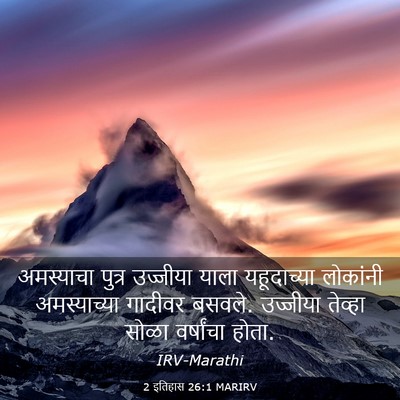 Picture 03 - 2 इतिहास 26:1 MARIRV - अमस्याचा पुत्र - Bible Verse Picture
