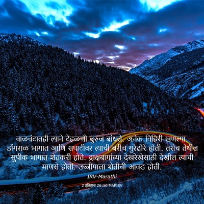 Picture 03 - 2 इतिहास 26:10 MARIRV - वाळवंटातही त्याने - Bible Verse Picture