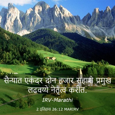 Picture 03 - 2 इतिहास 26:12 MARIRV - सैन्यात एकंदर दोन - Bible Verse Picture