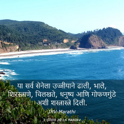 Picture 03 - 2 इतिहास 26:14 MARIRV - या सर्व सेनेला - Bible Verse Picture