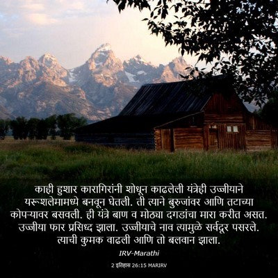 Picture 03 - 2 इतिहास 26:15 MARIRV - काही हुशार - Bible Verse Picture