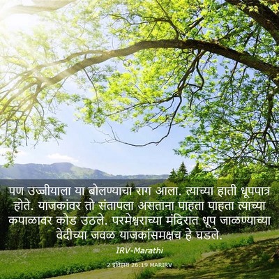 Picture 03 - 2 इतिहास 26:19 MARIRV - पण उज्जीयाला या - Bible Verse Picture