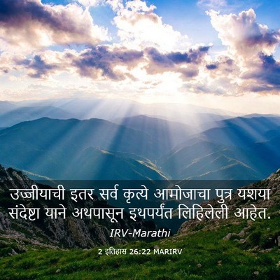 Picture 03 - 2 इतिहास 26:22 MARIRV - उज्जीयाची इतर - Bible Verse Picture