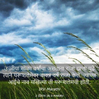 Picture 03 - 2 इतिहास 26:3 MARIRV - उज्जीया सोळा - Bible Verse Picture