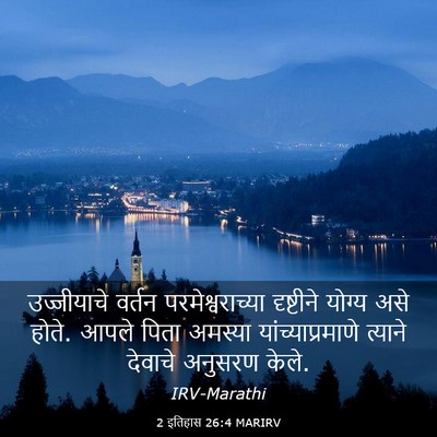 Picture 03 - 2 इतिहास 26:4 MARIRV - उज्जीयाचे वर्तन - Bible Verse Picture