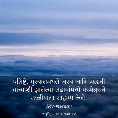 Picture 03 - 2 इतिहास 26:7 MARIRV - पलिष्टे, - Bible Verse Picture