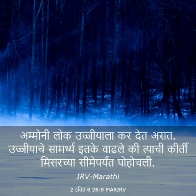 Picture 03 - 2 इतिहास 26:8 MARIRV - अम्मोनी लोक - Bible Verse Picture