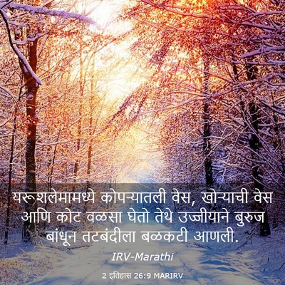 Picture 03 - 2 इतिहास 26:9 MARIRV - यरूशलेमामध्ये - Bible Verse Picture