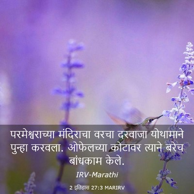 Picture 03 - 2 इतिहास 27:3 MARIRV - परमेश्वराच्या - Bible Verse Picture