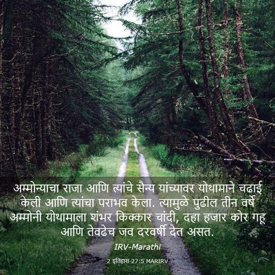 Picture 03 - 2 इतिहास 27:5 MARIRV - अम्मोन्याचा राजा - Bible Verse Picture