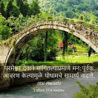 Picture 03 - 2 इतिहास 27:6 MARIRV - परमेश्वर देवाने - Bible Verse Picture