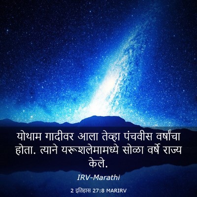 Picture 03 - 2 इतिहास 27:8 MARIRV - योथाम गादीवर आला - Bible Verse Picture