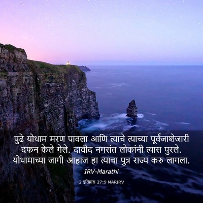 Picture 03 - 2 इतिहास 27:9 MARIRV - पुढे योथाम मरण - Bible Verse Picture