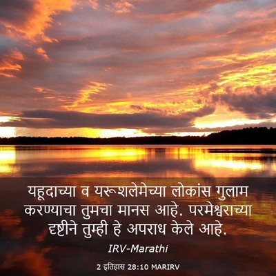 Picture 03 - 2 इतिहास 28:10 MARIRV - यहूदाच्या व - Bible Verse Picture