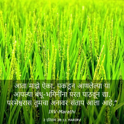 Picture 03 - 2 इतिहास 28:11 MARIRV - आता माझे ऐका. पकडून - Bible Verse Picture