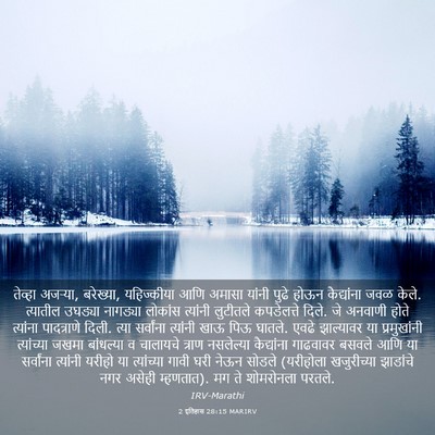 Picture 03 - 2 इतिहास 28:15 MARIRV - तेव्हा अजऱ्या, - Bible Verse Picture