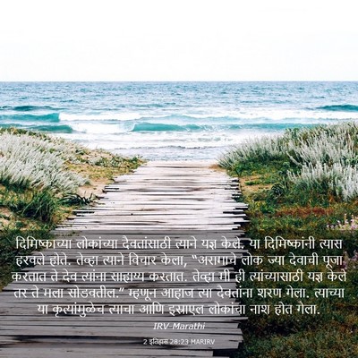 Picture 03 - 2 इतिहास 28:23 MARIRV - दिमिष्काच्या - Bible Verse Picture