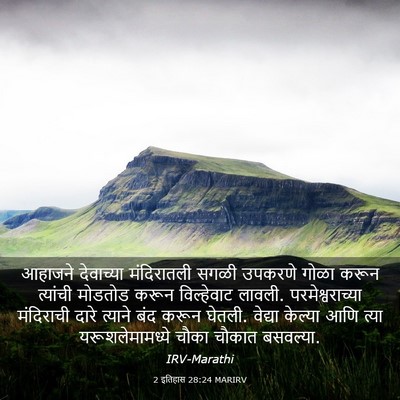 Picture 03 - 2 इतिहास 28:24 MARIRV - आहाजने देवाच्या - Bible Verse Picture