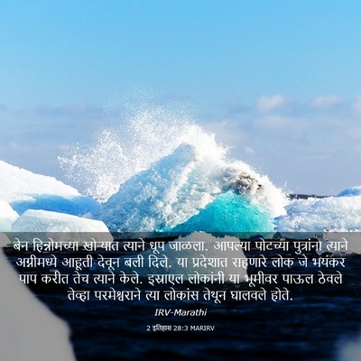 Picture 03 - 2 इतिहास 28:3 MARIRV - बेन हिन्नोमच्या - Bible Verse Picture
