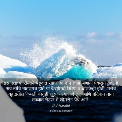Picture 03 - 2 इतिहास 28:8 MARIRV - इस्राएलाच्या - Bible Verse Picture
