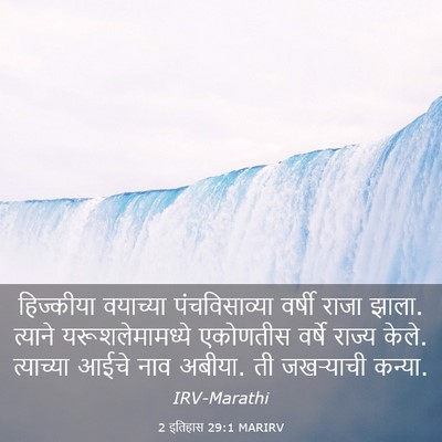 Picture 03 - 2 इतिहास 29:1 MARIRV - हिज्कीया वयाच्या - Bible Verse Picture