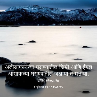 Picture 03 - 2 इतिहास 29:13 MARIRV - अलीसाफानच्या - Bible Verse Picture