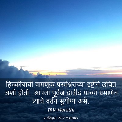 Picture 03 - 2 इतिहास 29:2 MARIRV - हिज्कीयाची वागणूक - Bible Verse Picture