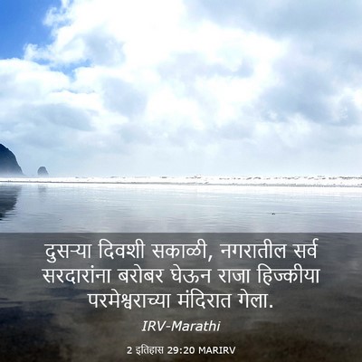 Picture 03 - 2 इतिहास 29:20 MARIRV - दुसऱ्या दिवशी - Bible Verse Picture