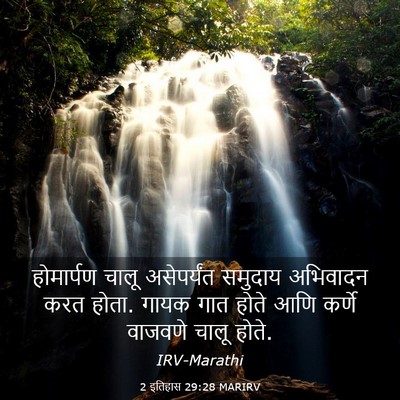 Picture 03 - 2 इतिहास 29:28 MARIRV - होमार्पण चालू - Bible Verse Picture