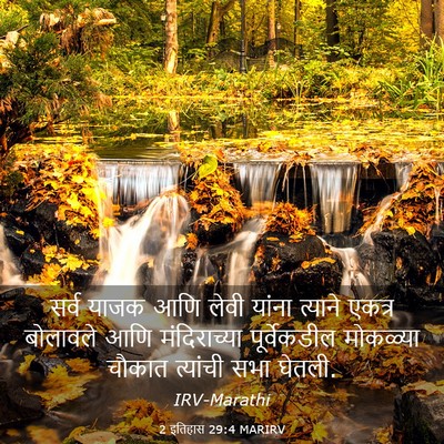 Picture 03 - 2 इतिहास 29:4 MARIRV - सर्व याजक आणि लेवी - Bible Verse Picture