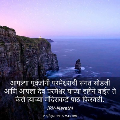 Picture 03 - 2 इतिहास 29:6 MARIRV - आपल्या पूर्वजांनी - Bible Verse Picture
