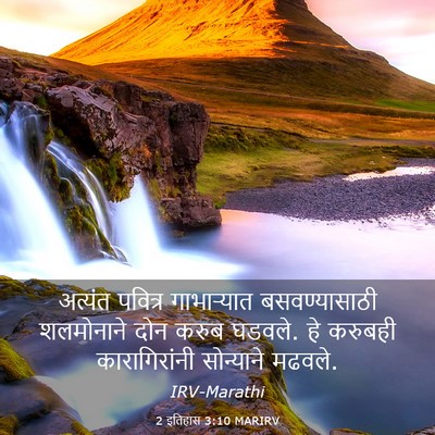 Picture 03 - 2 इतिहास 3:10 MARIRV - अत्यंत पवित्र - Bible Verse Picture
