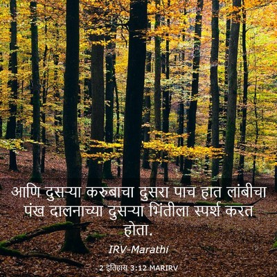 Picture 03 - 2 इतिहास 3:12 MARIRV - आणि दुसऱ्या - Bible Verse Picture