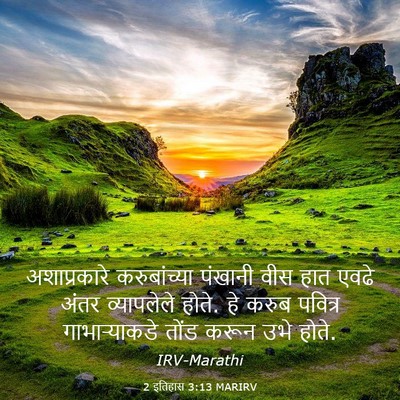 Picture 03 - 2 इतिहास 3:13 MARIRV - अशाप्रकारे - Bible Verse Picture
