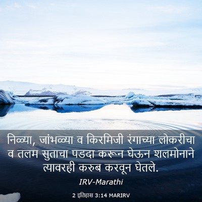 Picture 03 - 2 इतिहास 3:14 MARIRV - निळ्या, जांभळ्या व - Bible Verse Picture