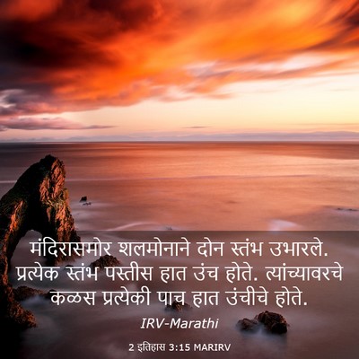 Picture 03 - 2 इतिहास 3:15 MARIRV - मंदिरासमोर - Bible Verse Picture