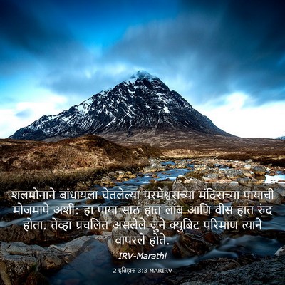Picture 03 - 2 इतिहास 3:3 MARIRV - शलमोनाने बांधायला - Bible Verse Picture