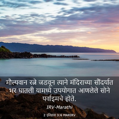 Picture 03 - 2 इतिहास 3:6 MARIRV - मौल्यवान रत्ने - Bible Verse Picture