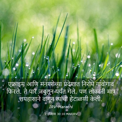 Picture 03 - 2 इतिहास 30:10 MARIRV - एफ्राइम आणि - Bible Verse Picture