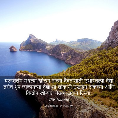 Picture 03 - 2 इतिहास 30:14 MARIRV - यरूशलेम मधल्या - Bible Verse Picture