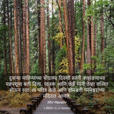Picture 03 - 2 इतिहास 30:15 MARIRV - दुसऱ्या - Bible Verse Picture