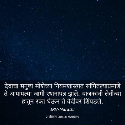 Picture 03 - 2 इतिहास 30:16 MARIRV - देवाचा मनुष्य - Bible Verse Picture
