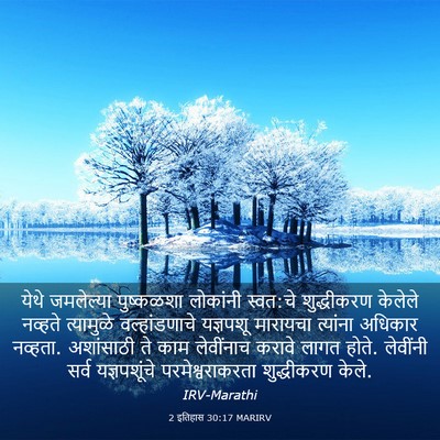 Picture 03 - 2 इतिहास 30:17 MARIRV - येथे जमलेल्या - Bible Verse Picture