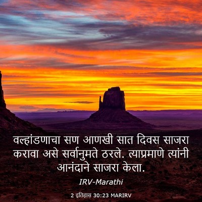 Picture 03 - 2 इतिहास 30:23 MARIRV - वल्हांडणाचा सण - Bible Verse Picture